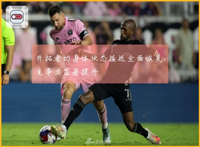 开拓者的身体状态接近全面恢复，竞争力显著提升