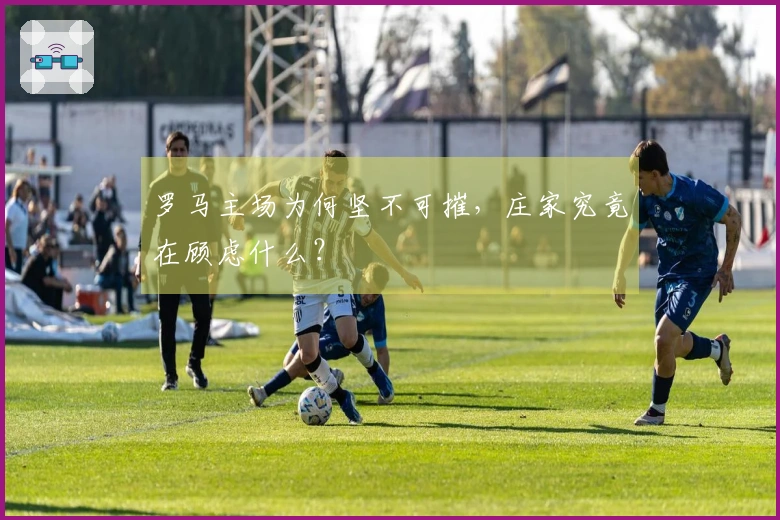 罗马主场为何坚不可摧，庄家究竟在顾虑什么？