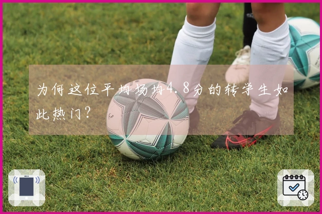 为何这位平均场均4.8分的转学生如此热门？