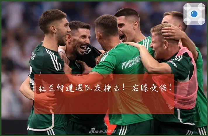 杜兰特遭遇队友撞击！右膝受伤！