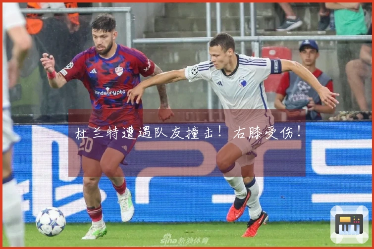 杜兰特遭遇队友撞击！右膝受伤！