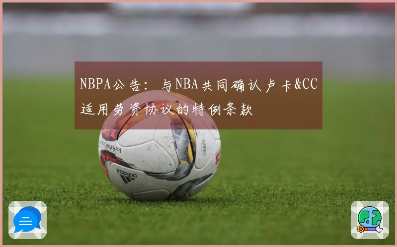 NBPA公告：与NBA共同确认卢卡&CC适用劳资协议的特例条款