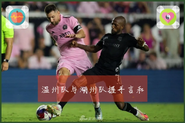 温州队与湖州队握手言和