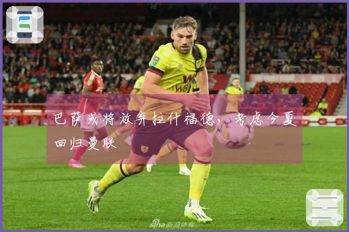巴萨或将放弃拉什福德，考虑今夏回归曼联