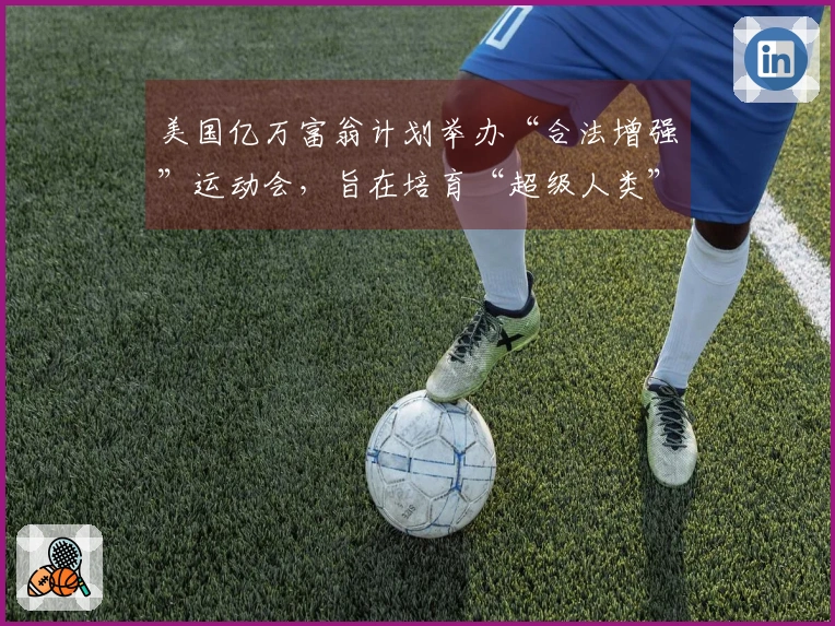 美国亿万富翁计划举办“合法增强”运动会，旨在培育“超级人类”