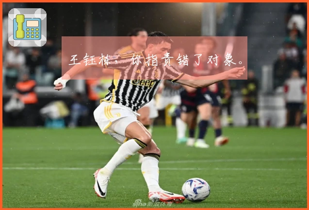 王钰栋，你指责错了对象。