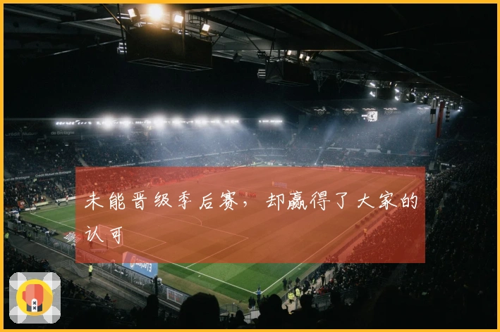 未能晋级季后赛，却赢得了大家的认可