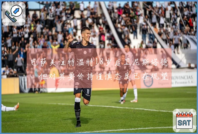 巴萨关注特温特18岁后卫尼斯塔德，但对其要价持谨慎态度已在观望中