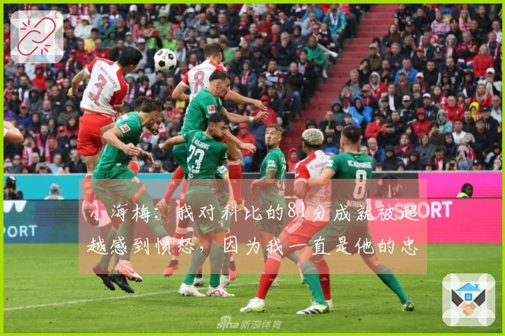小海梅：我对科比的81分成就被超越感到愤怒，因为我一直是他的忠实粉丝
