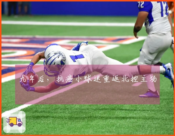 九年后，抗癌小球迷重返北控主场