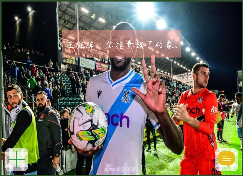 王钰栋，你指责错了对象。