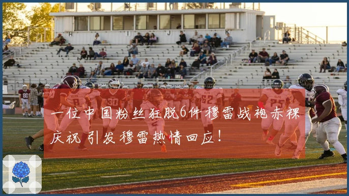 一位中国粉丝狂脱6件穆雷战袍赤裸庆祝 引发穆雷热情回应！