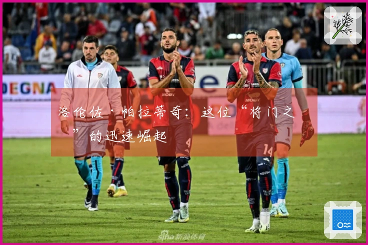 洛伦佐·帕拉蒂奇：这位“将门之子”的迅速崛起